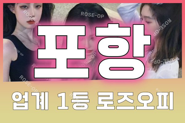 포항오피 - 포항OP - 오피 - OP - 로즈오피 - 2